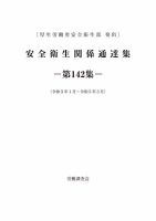 安全衛生関係通達集 第142集 (発売日2023年04月25日) 表紙