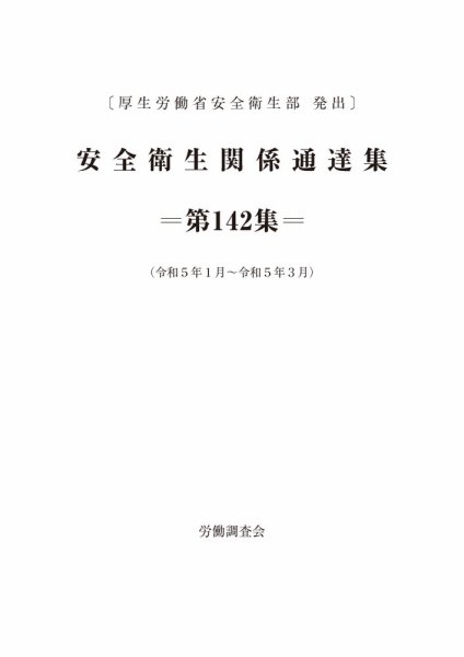 安全衛生関係通達集 第142集 (発売日2023年04月25日) 表紙