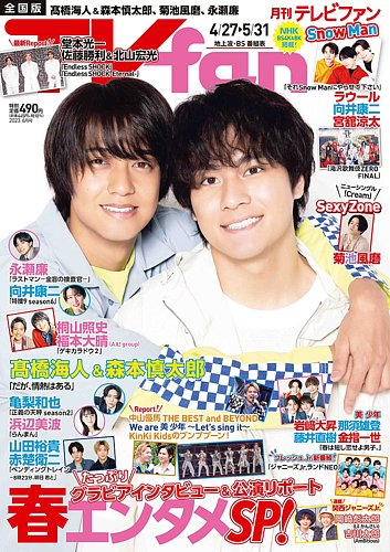 TV fan（テレビファン） 全国版の最新号【2025年6月号 (発売日