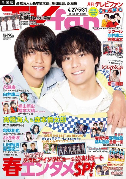 週刊テレビファン TV fan（テレビファン） 全国版 2023年6月号 (発売日2023年04月24日