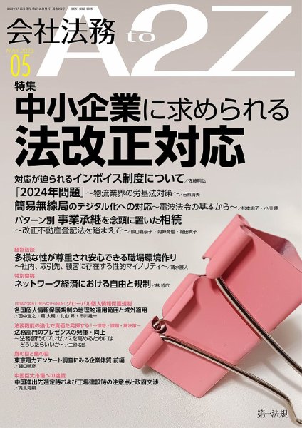 会社法務A2Z 2023年5月号 (発売日2023年04月25日) 表紙