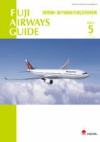 Fuji Airways Guide（フジエアウェイズガイド） 2023年5月号 表紙