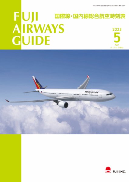 Fuji Airways Guide（フジエアウェイズガイド） 2023年5月号 (発売日2023年04月25日) 表紙