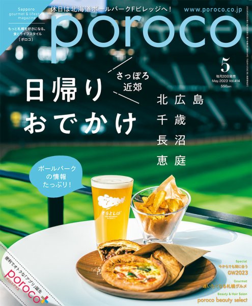 poroco（ポロコ） 2023年5月号 (発売日2023年04月20日) 表紙