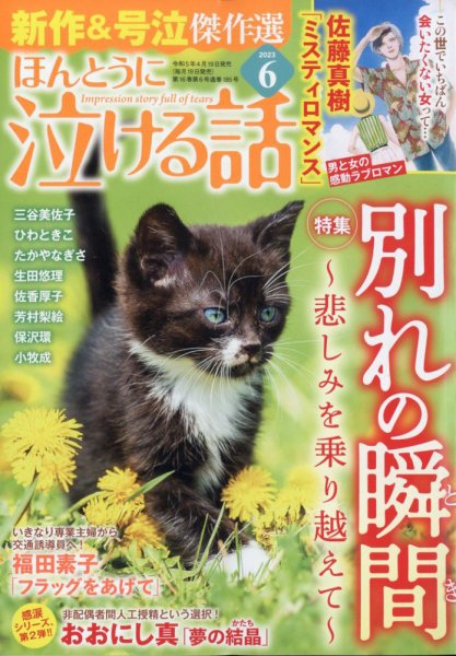 ほんとうに泣ける話 2023年6月号 (発売日2023年04月19日) 表紙