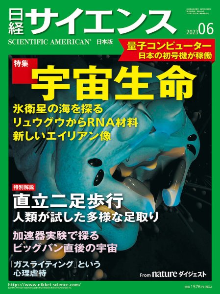 日経サイエンス 2023年6月号 (発売日2023年04月25日) 表紙