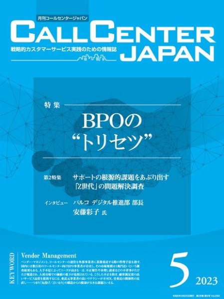 月刊コールセンタージャパン 292号 (発売日2023年04月20日) 表紙