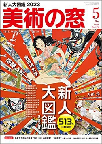 美術の窓 No.476 (発売日2023年04月20日) 表紙