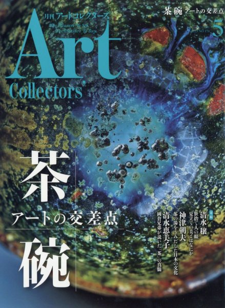 Artcollectors（アートコレクターズ） No.170 (発売日2023年04月25日) 表紙