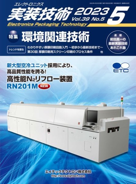 エレクトロニクス実装技術 第39巻5号 (発売日2023年04月20日) 表紙