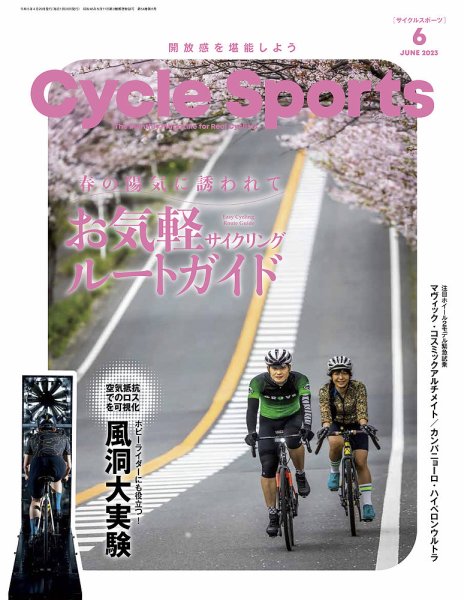 Cycle Sports（サイクルスポーツ） 2023年6月号 (発売日2023年04月20日) 表紙