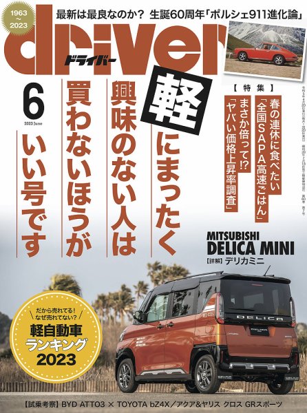 driver（ドライバー） 2023年6月号 (発売日2023年04月20日) 表紙