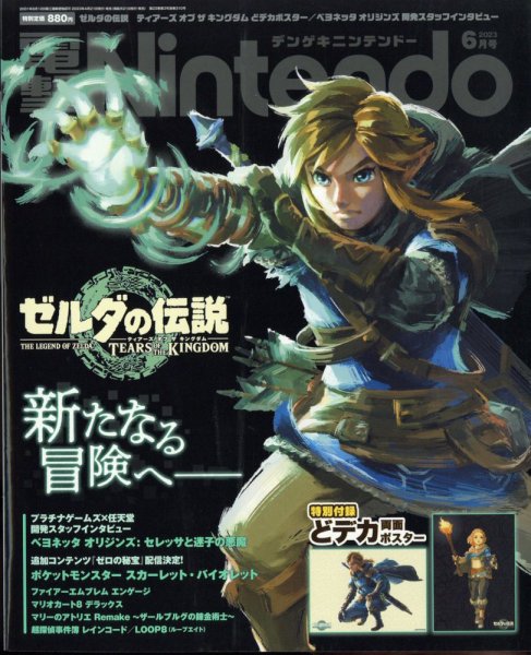 電撃Nintendo 2023年6月号 (発売日2023年04月21日) 表紙