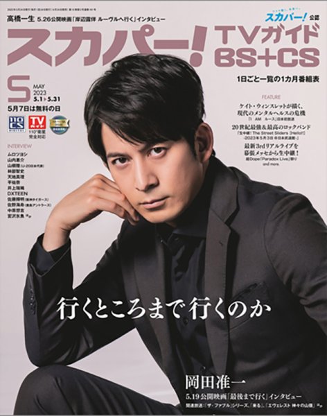 スカパー!TVガイドBS+CS 2023年5月号 (発売日2023年04月24日) 表紙