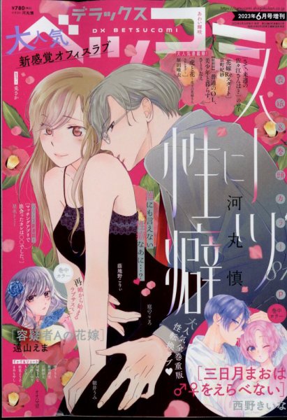 デラックス Betsucomi (ベツコミ) 2023年6月号 (発売日2023年04月24日) 表紙
