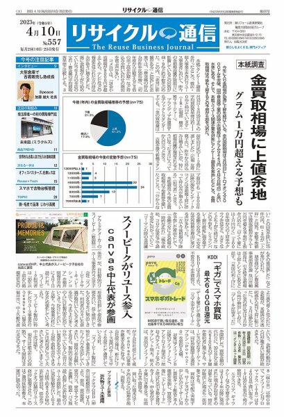 リユース経済新聞 2023年04月10日発売号 表紙