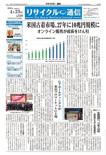 リユース経済新聞 2023年04月25日発売号 | 雑誌/定期購読の予約はFujisan