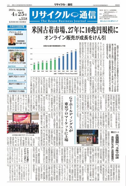 リユース経済新聞 2023年04月25日発売号 表紙