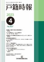 戸籍時報 837 表紙
