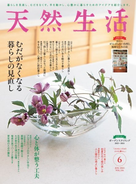 天然生活 2023年6月号 (発売日2023年04月20日) 表紙