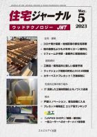 住宅ジャーナル ウッドテクノロジー 2023年5月号 表紙