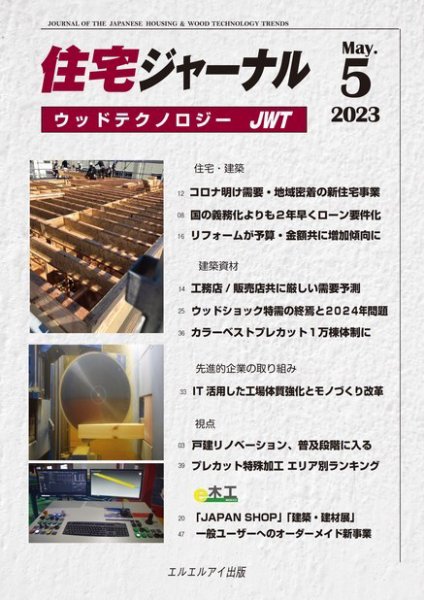 住宅ジャーナル ウッドテクノロジー 2023年5月号 (発売日2023年04月20日) 表紙