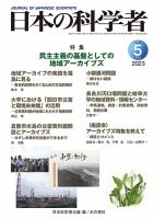 日本の科学者 2023年5月号 表紙