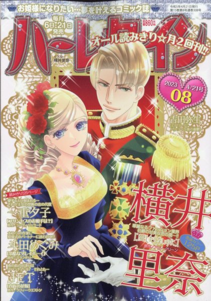 ハーレクイン 2023年4/21号 (発売日2023年04月06日) 表紙