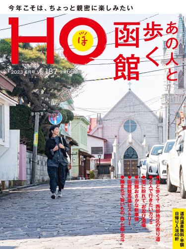 HO[ほ] vol.187 (発売日2023年04月21日) 表紙