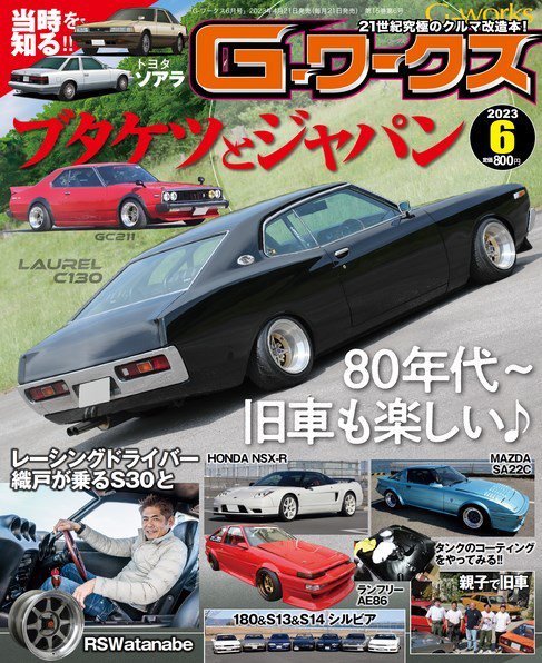 G-ワークス 2023年6月号 (発売日2023年04月21日) 表紙