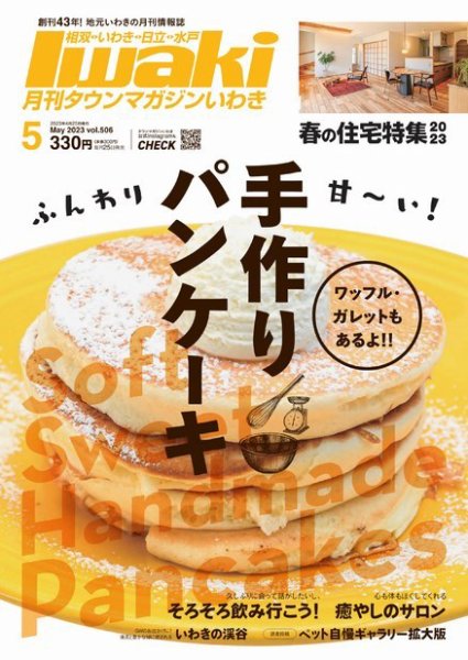タウンマガジンいわき 2023年5月号 (発売日2023年04月25日) 表紙