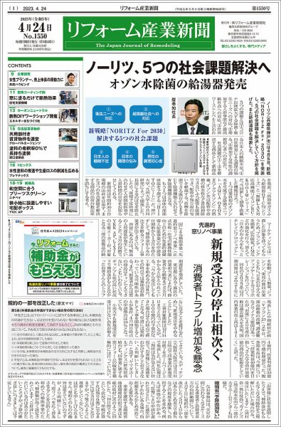 リフォーム産業新聞 23/04/24発行号 (発売日2023年04月24日) 表紙