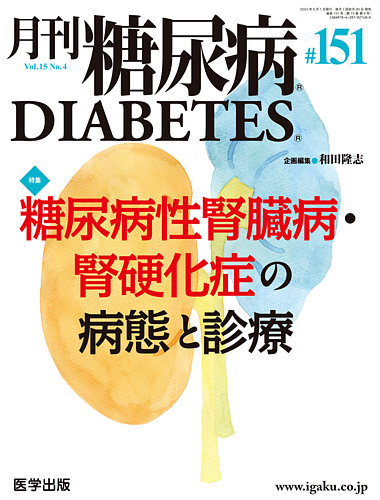 月刊糖尿病（DIABETES） 通巻151号 (発売日2023年10月13日) | 雑誌