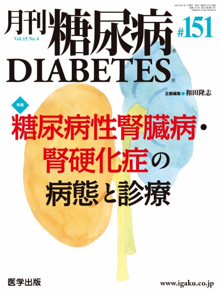 月刊糖尿病（DIABETES） 通巻151号 (発売日2023年10月13日) 表紙