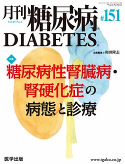 月刊糖尿病（DIABETES） 通巻151号 (発売日2023年10月13日) | 雑誌