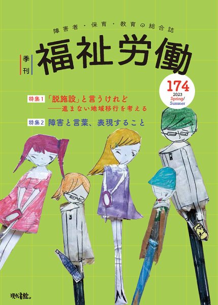 福祉労働 174号 (発売日2023年07月25日) 表紙