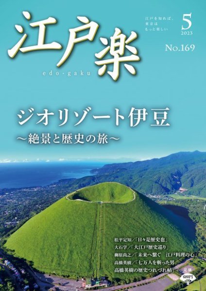 月刊江戸楽 5月号 (発売日2023年04月20日) 表紙