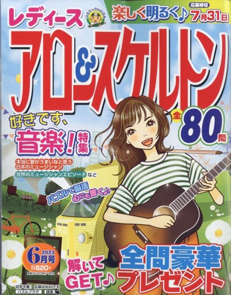 レディース アロー&スケルトン 2023年6月号 (発売日2023年04月19日) 表紙
