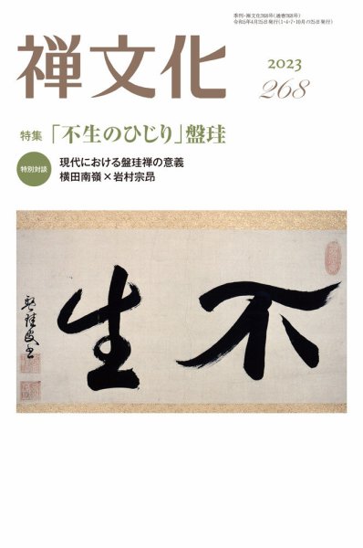 季刊「禅文化」 268号 (発売日2023年04月25日) 表紙
