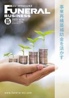 月刊フューネラルビジネス 2023年5月号 (発売日2023年04月25日) 表紙