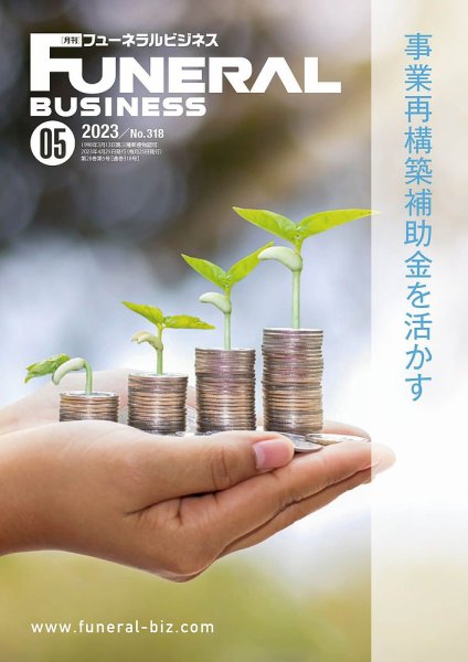 月刊フューネラルビジネス 2023年5月号 (発売日2023年04月25日) 表紙