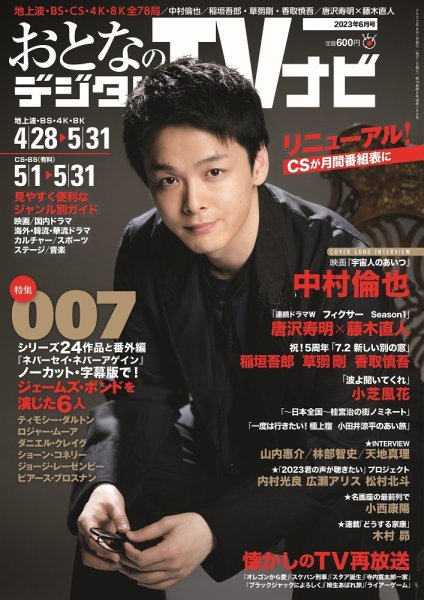 おとなのデジタルTVnavi（関西版） 2023年6月号 (発売日2023年04月24日) 表紙