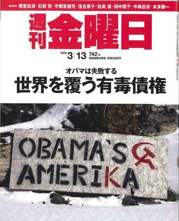 週刊金曜日 742号 (発売日2009年03月13日) 表紙