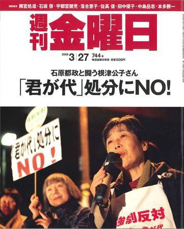 週刊金曜日 744号 (発売日2009年03月27日) 表紙