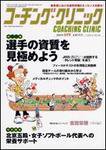 コーチングクリニック 5月号 (発売日2009年03月27日) 表紙