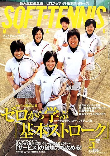 ソフトテニスマガジン 5月号 (発売日2009年03月27日) | 雑誌/定期