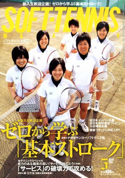 ソフトテニスマガジン 5月号 (発売日2009年03月27日) 表紙