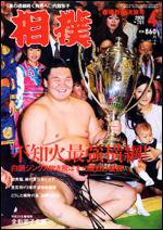 相撲 4月号 (発売日2009年04月02日) 表紙