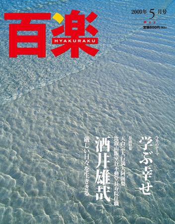 百楽(HYAKURAKU) 5月号 (発売日2009年04月01日) 表紙