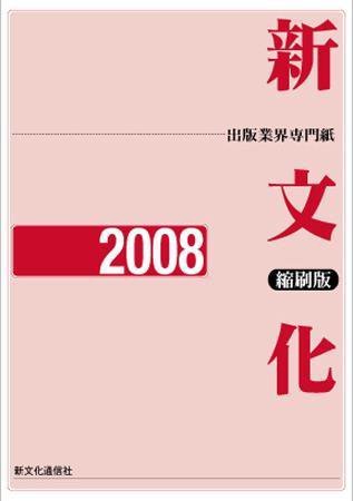 新文化縮刷版 2008年版 (発売日2009年04月01日) 表紙